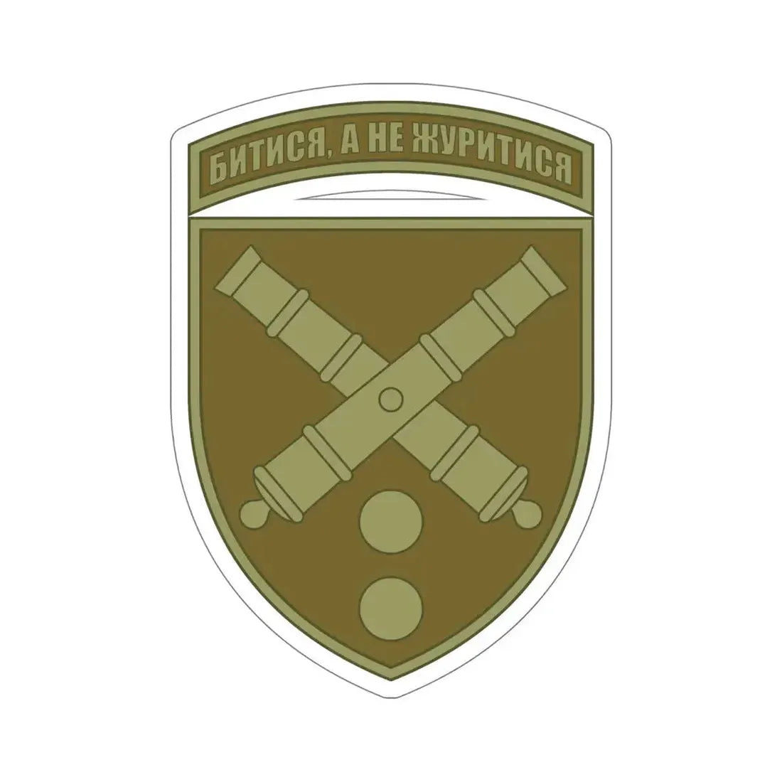 43rd Separate Artillery Brigade 2 (Ukraine) STICKER Vinyl Die-Cut Decal - The Sticker Space