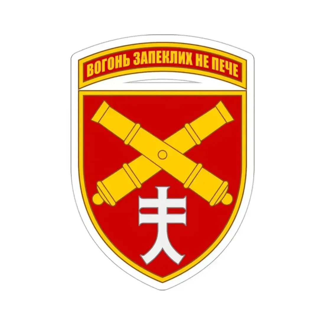 44th Separate Artillery Brigade 5 (Ukraine) STICKER Vinyl Die-Cut Decal - The Sticker Space