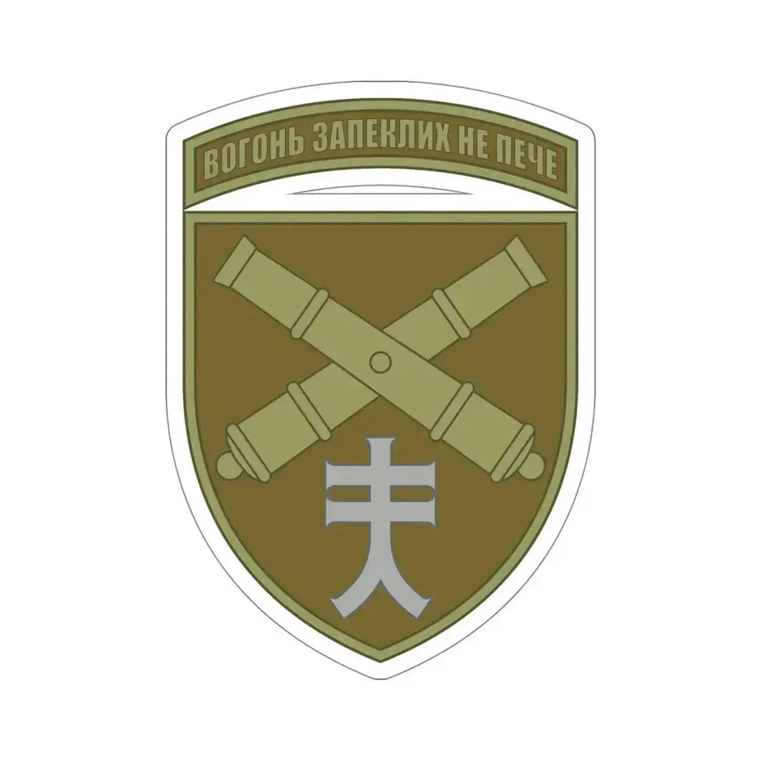 44th Separate Artillery Brigade 6 (Ukraine) STICKER Vinyl Die-Cut Decal - The Sticker Space