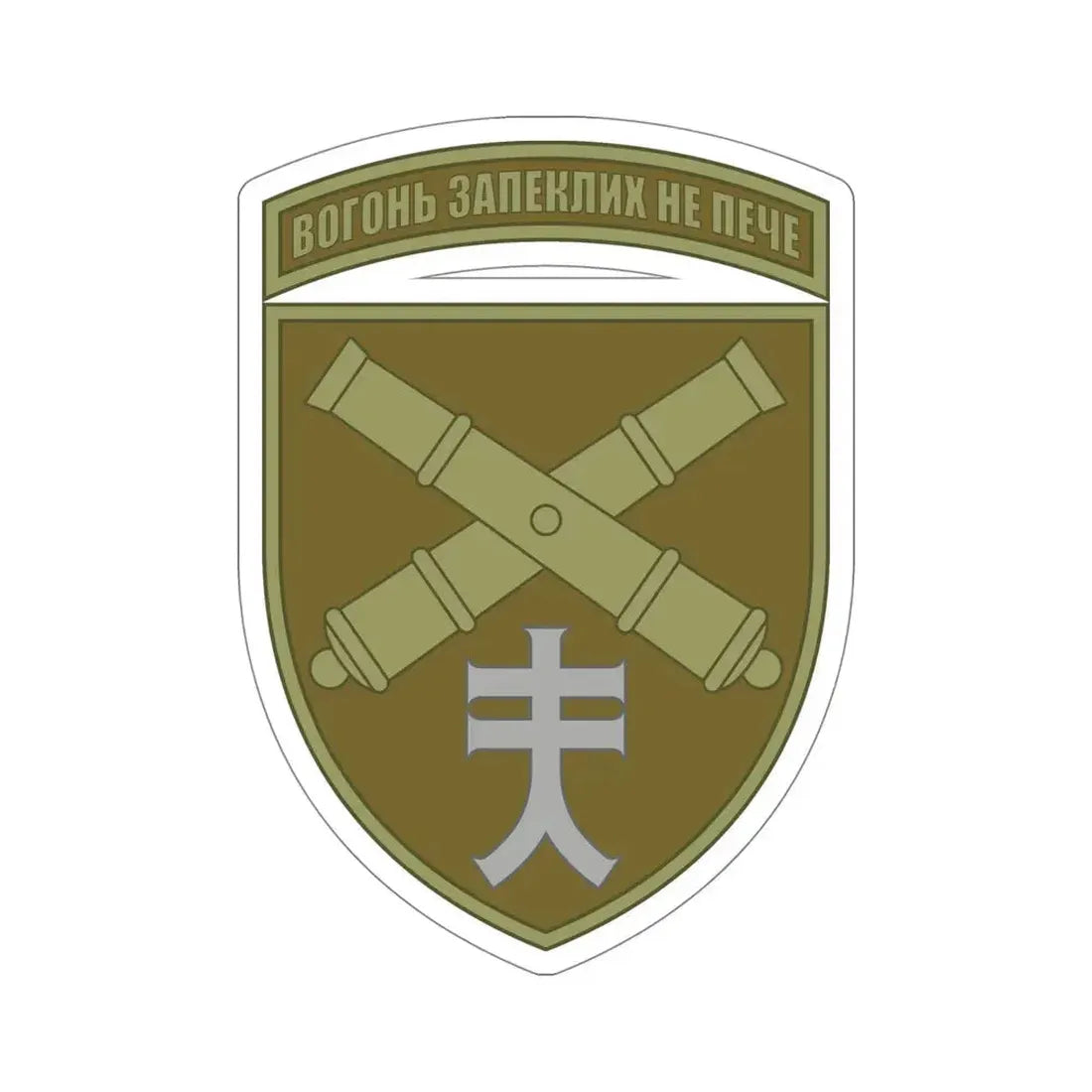 44th Separate Artillery Brigade 6 (Ukraine) STICKER Vinyl Die-Cut Decal - The Sticker Space