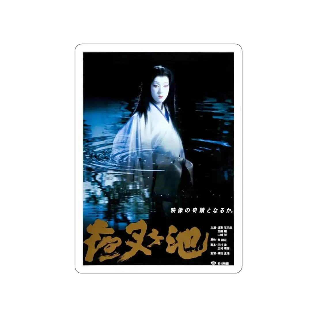 DEMON POND 1979 Movie Poster STICKER Vinyl Die-Cut Decal - The Sticker Space