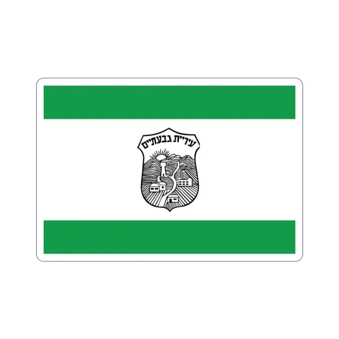 Flag of Givatayim Israel STICKER Vinyl Die-Cut Decal - The Sticker Space