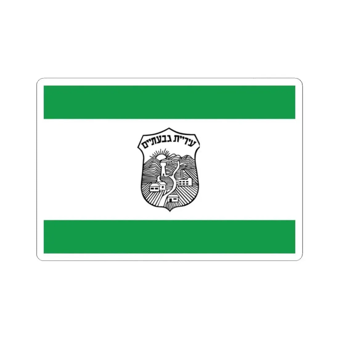 Flag of Givatayim Israel - STICKER Vinyl Kiss-Cut Decal - The Sticker Space