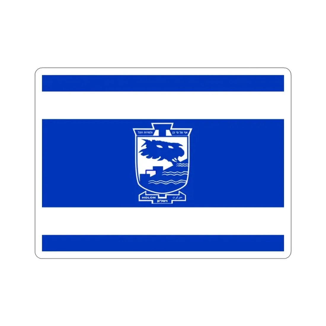 Flag of Holon Israel STICKER Vinyl Die-Cut Decal - The Sticker Space
