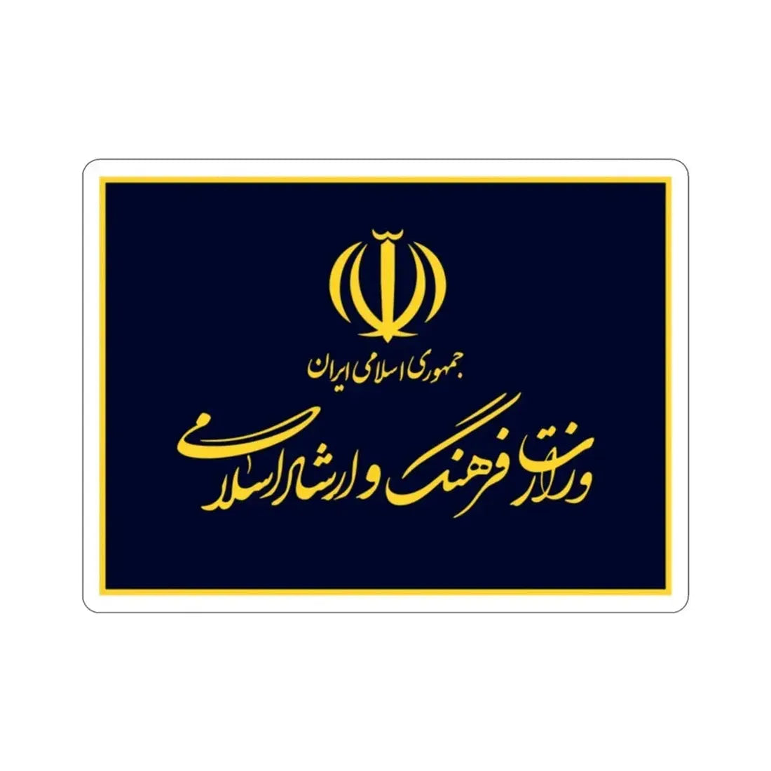 Flag of the Ministry of Culture and Islamic Guidance (Iran) STICKER Vinyl Die-Cut Decal - The Sticker Space