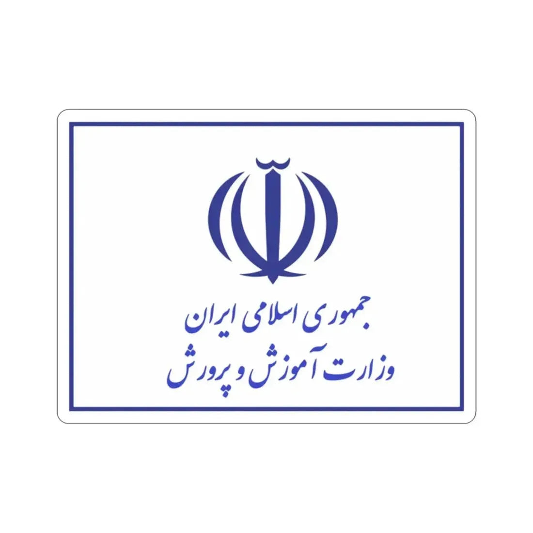 Flag of the Ministry of Education (Iran) STICKER Vinyl Die-Cut Decal - The Sticker Space