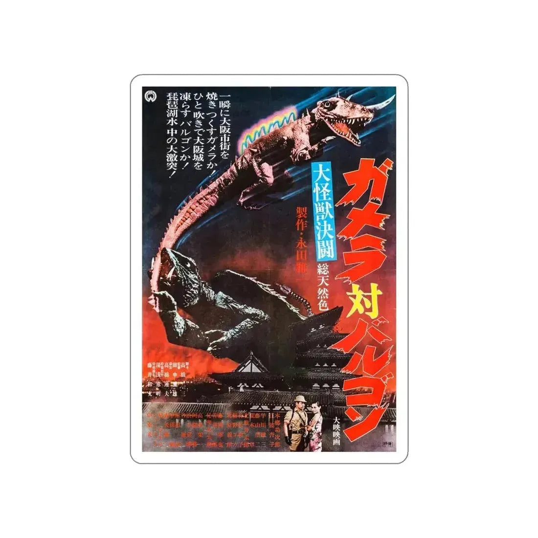 GAMERA VS BARUGON 1966 Movie Poster STICKER Vinyl Die-Cut Decal - The Sticker Space