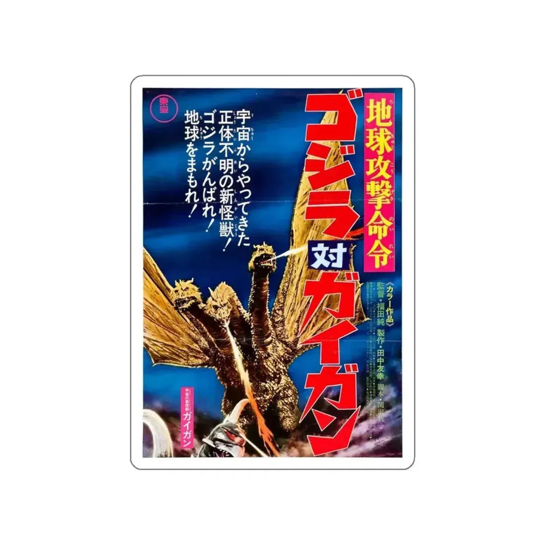 GODZILLA VS GIGAN (ASIAN) (2) 1972 Movie Poster STICKER Vinyl Die-Cut Decal - The Sticker Space