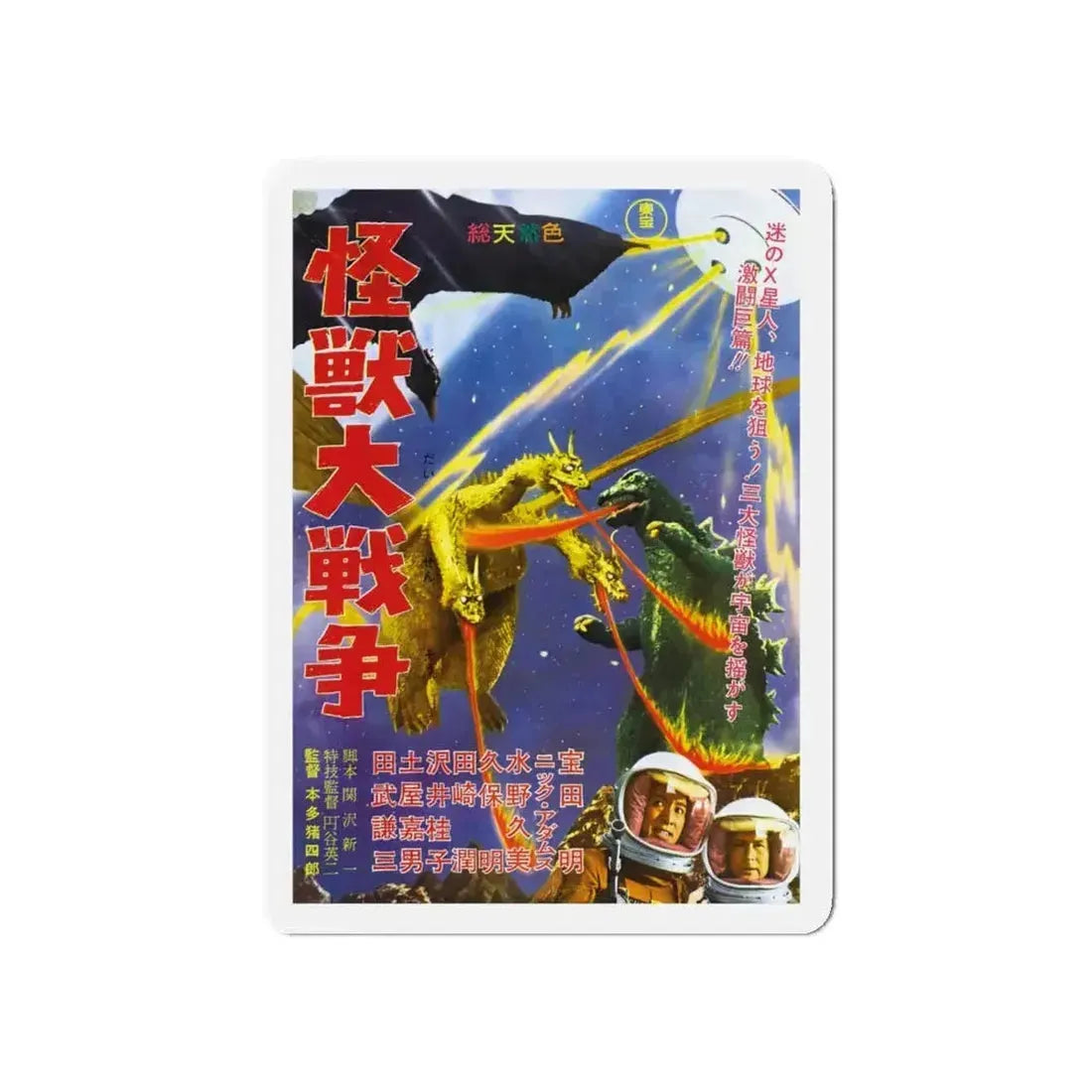 GODZILLA VS MONSTER ZERO (JAPANESE) 1965 Movie Poster - Refrigerator Magnet - The Sticker Space