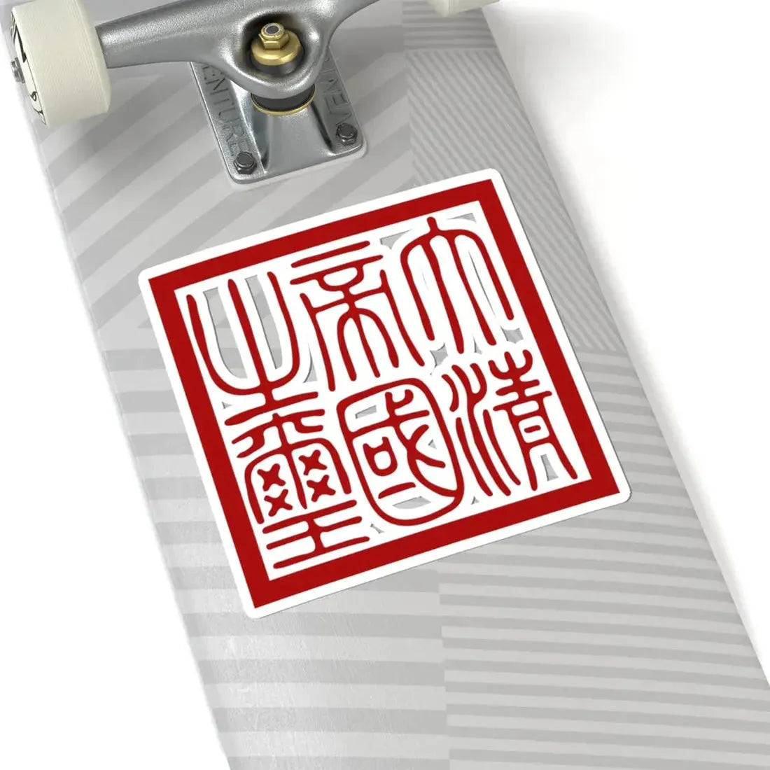 Seal of Qing dynasty (China) STICKER Vinyl Kiss-Cut Decal - The Sticker Space