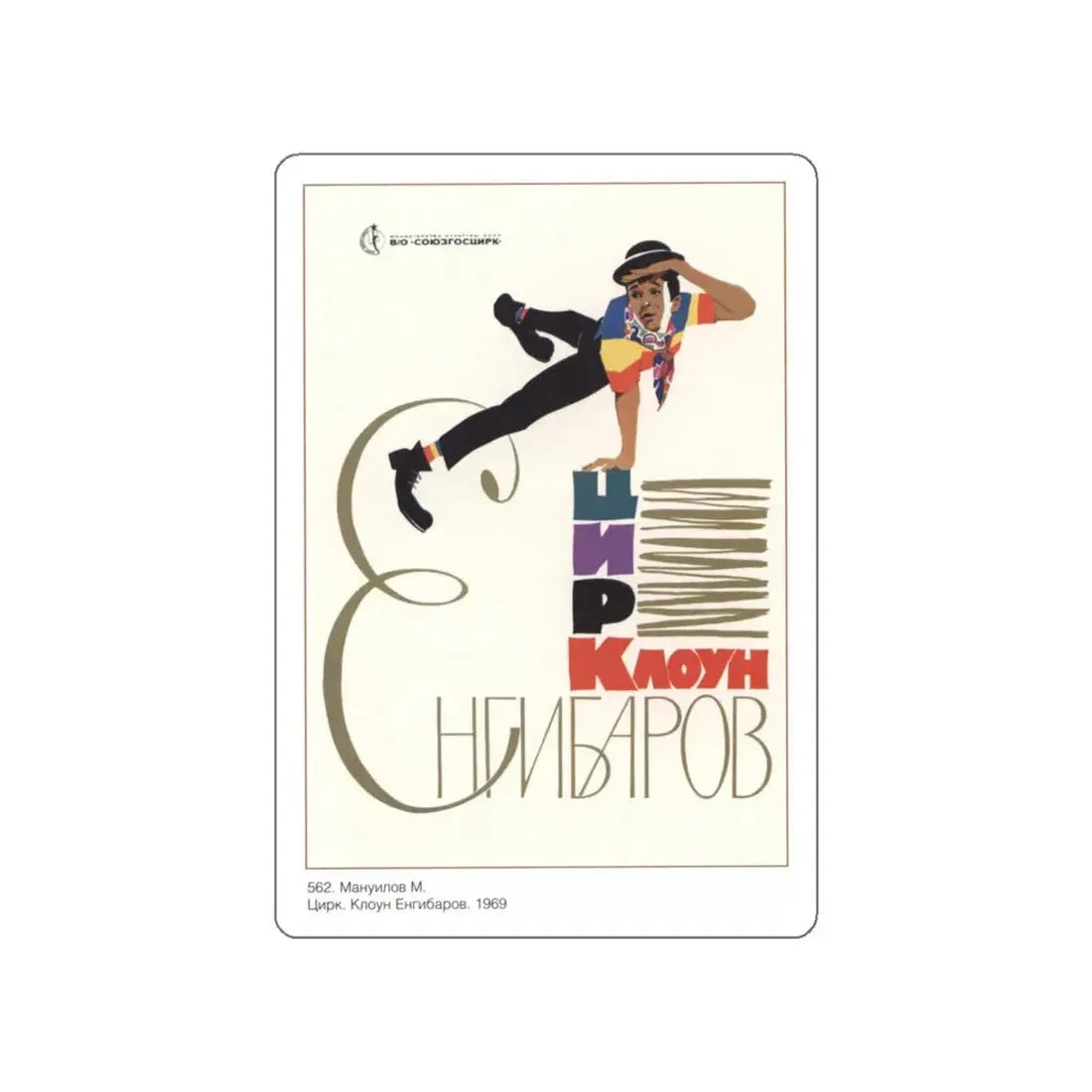 Soviet Era Poster 63 STICKER Vinyl Die-Cut Decal 6 Inch - The Sticker Space