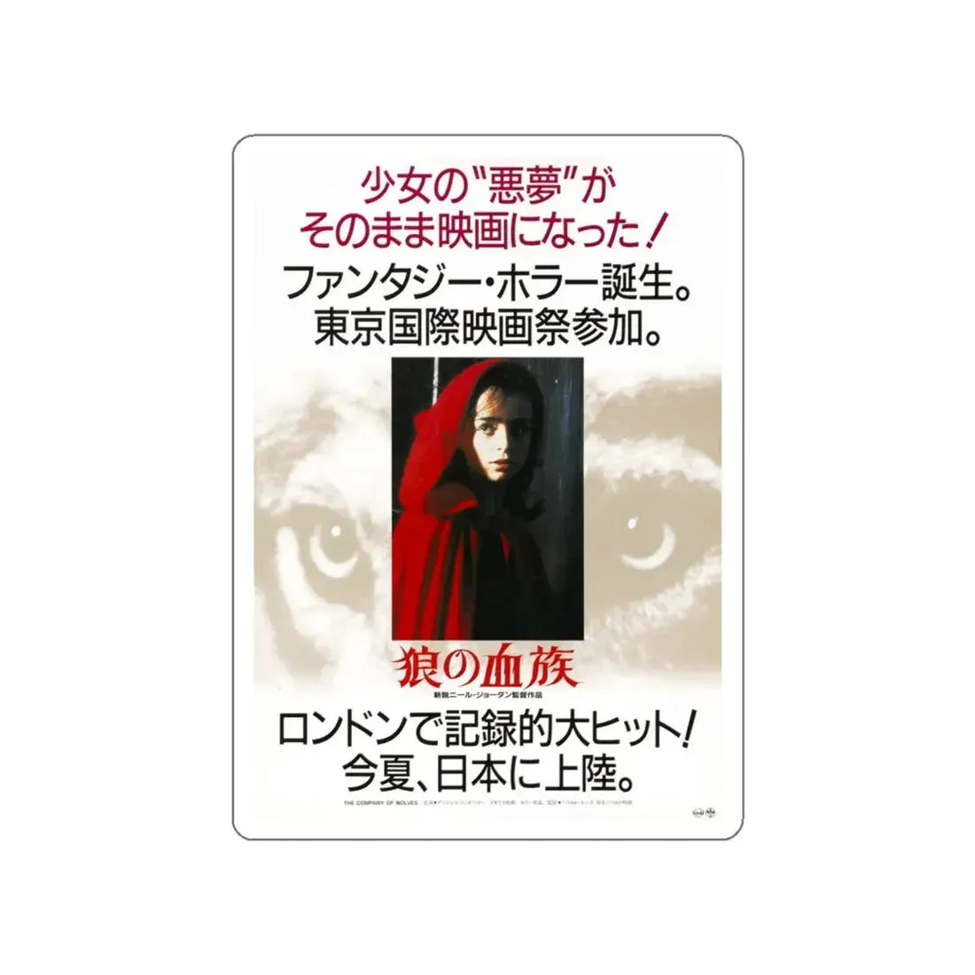 THE COMPANY OF WOLVES (ASIAN) 1984 Movie Poster STICKER Vinyl Die-Cut Decal 5 Inch - The Sticker Space