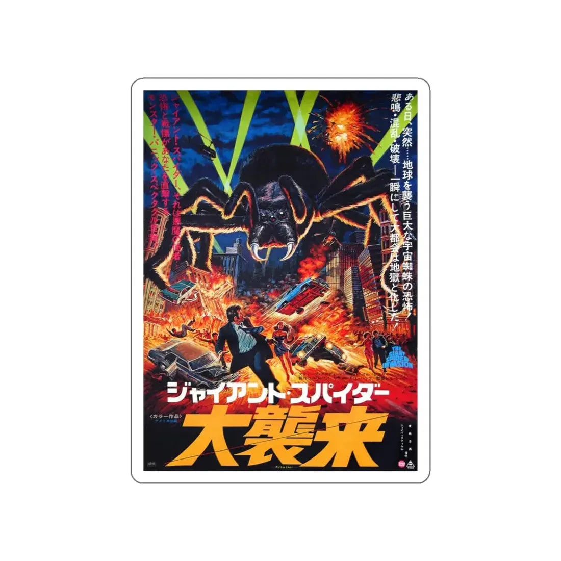 THE GIANT SPIDER INVASION (JAPANESE) 1975 Movie Poster STICKER Vinyl Die-Cut Decal 5 Inch - The Sticker Space