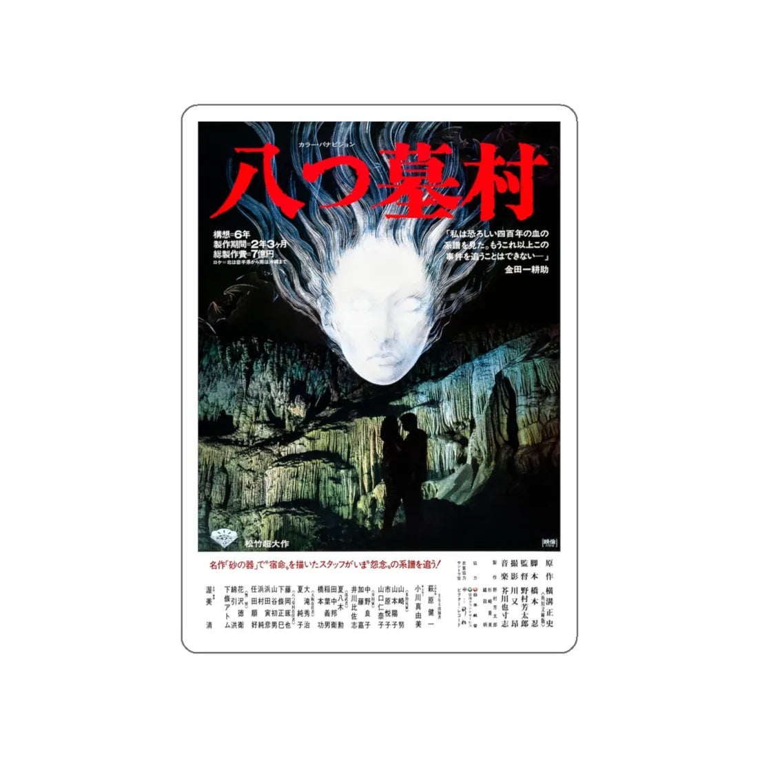 VILLAGE OF 8 GRAVESTONES 1977 Movie Poster STICKER Vinyl Die-Cut Decal 5 Inch - The Sticker Space