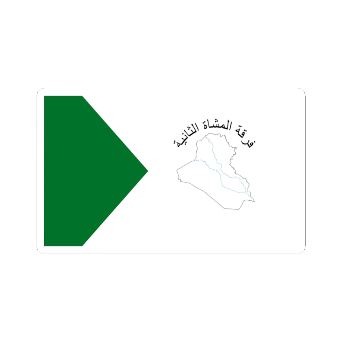 Flag of the Iraqi 2nd Infantry Division (Iraq) STICKER Vinyl Kiss-Cut Decal
