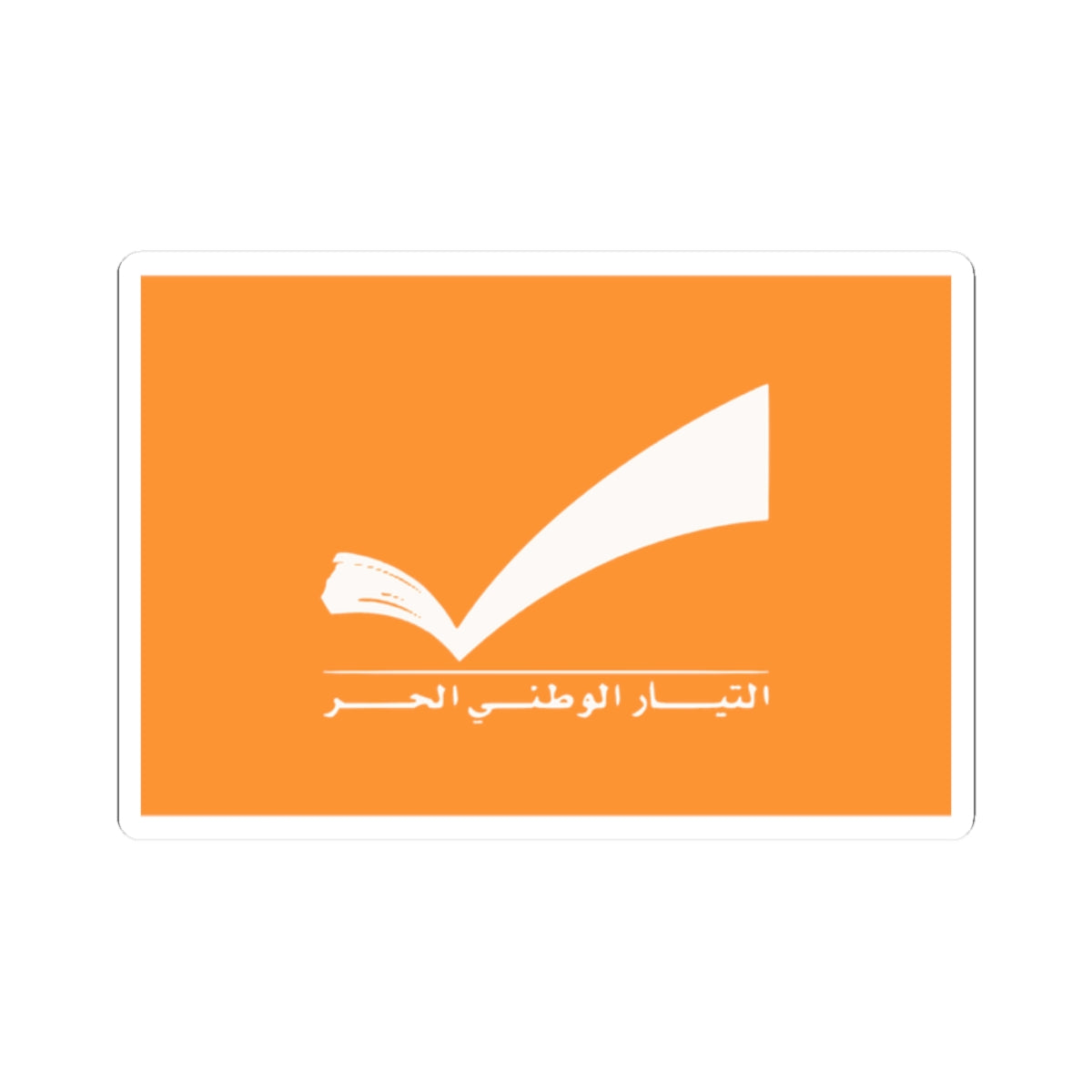 Flag of the Free Patriotic Movement (Lebanon) STICKER Vinyl Kiss-Cut Decal