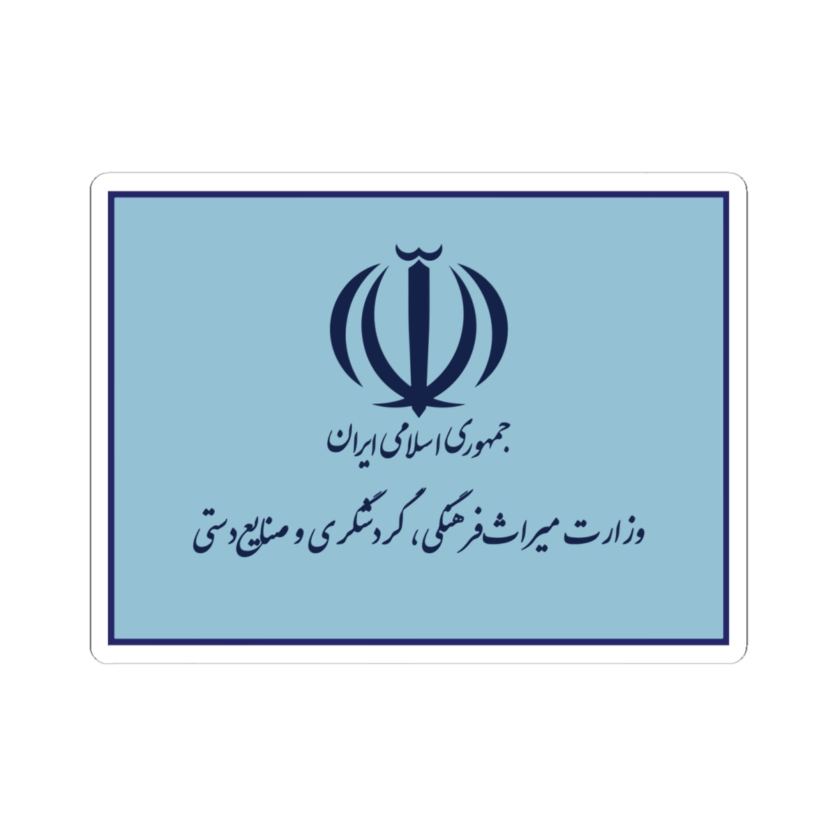 Flag of the Ministry of Cultural Heritage Handicrafts and Tourism Iran (Iran) STICKER Vinyl Kiss-Cut Decal