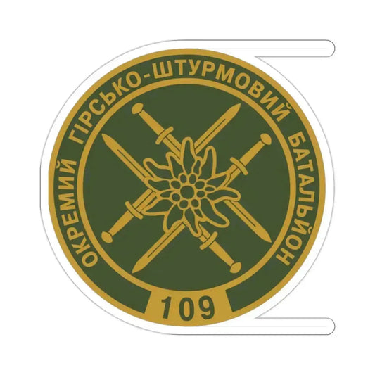 109th Detached Mountain Assault Battalion (Ukraine) STICKER Vinyl Die-Cut Decal 2 Inch - The Sticker Space