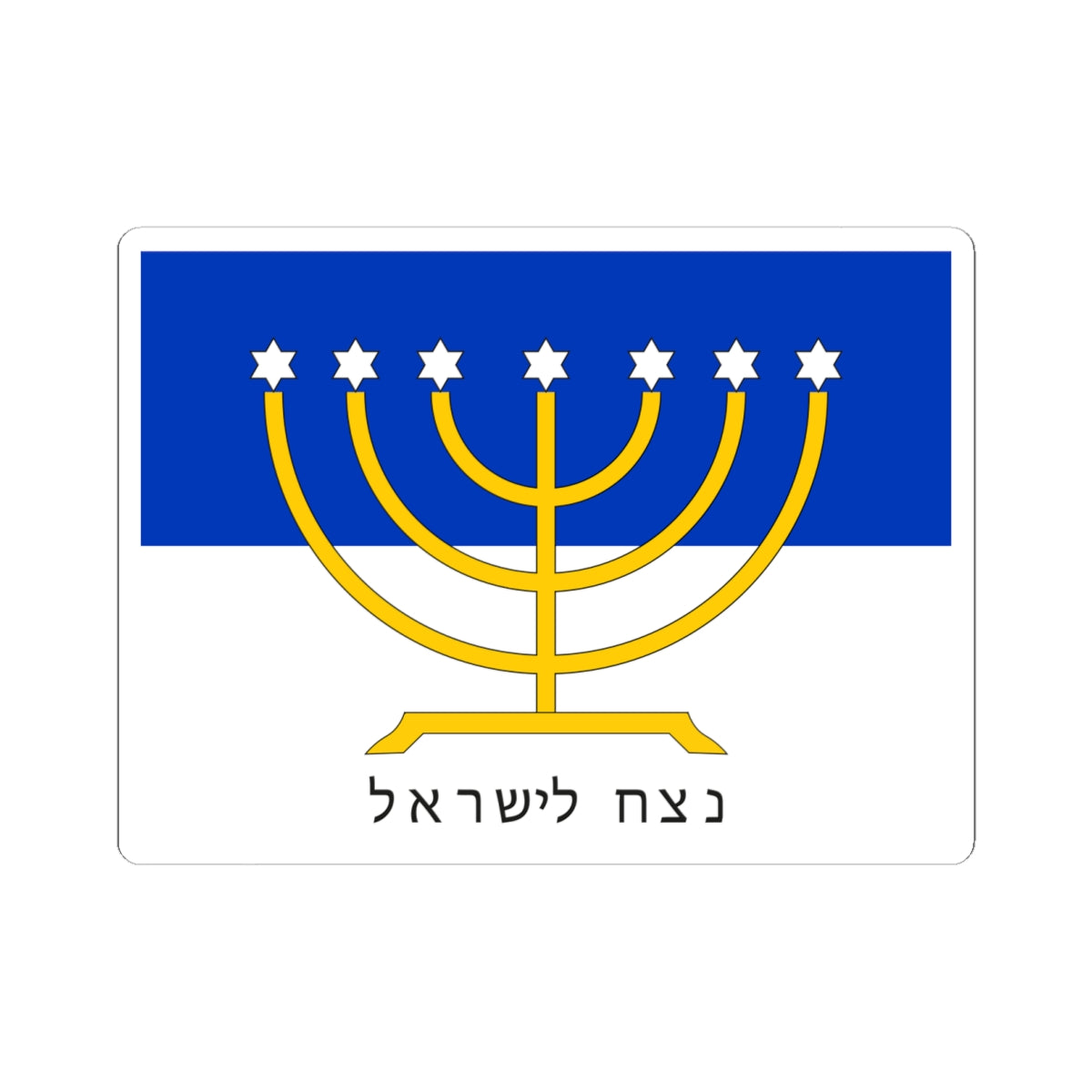 Israel Flag Proposal No.44 anonymous (Israel) STICKER Vinyl Kiss-Cut Decal