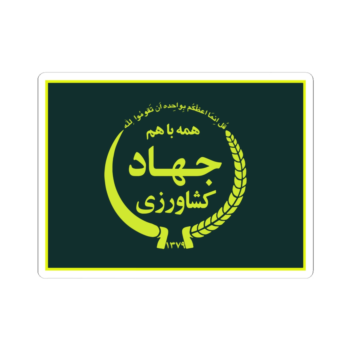 Flag of the Ministry of Agriculture Jihad (Iran) STICKER Vinyl Kiss-Cut Decal