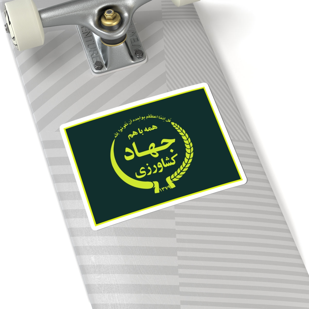 Flag of the Ministry of Agriculture Jihad (Iran) STICKER Vinyl Kiss-Cut Decal