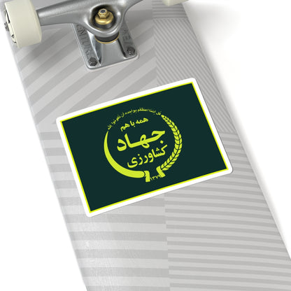 Flag of the Ministry of Agriculture Jihad (Iran) STICKER Vinyl Kiss-Cut Decal