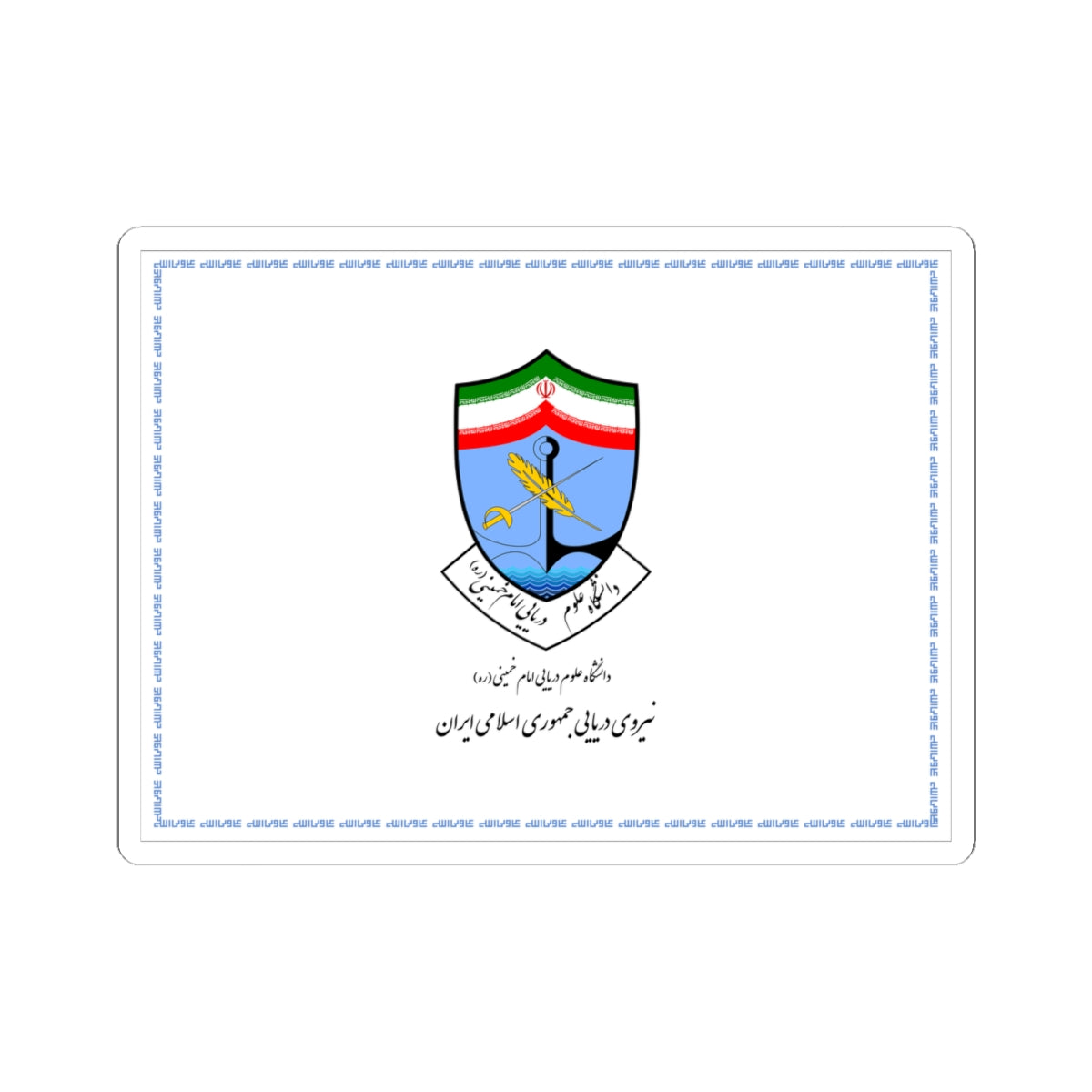 Flag of Imam Khumeini Marine Sciences University (Iran) STICKER Vinyl Kiss-Cut Decal