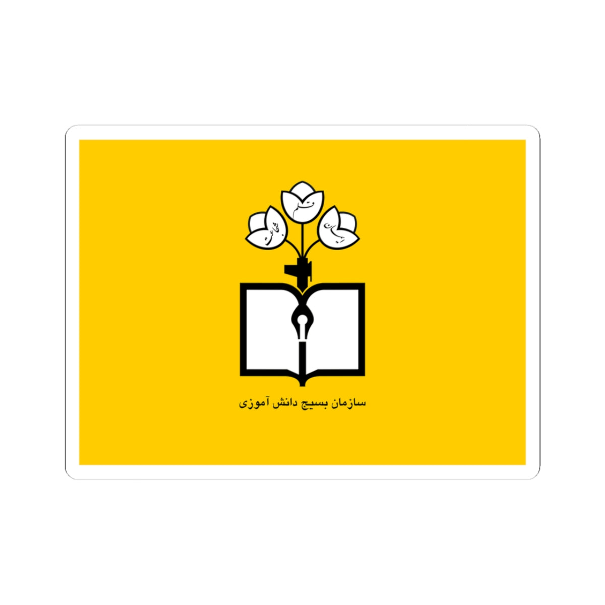 Flag of Students Basij Organization (Iran) STICKER Vinyl Kiss-Cut Decal