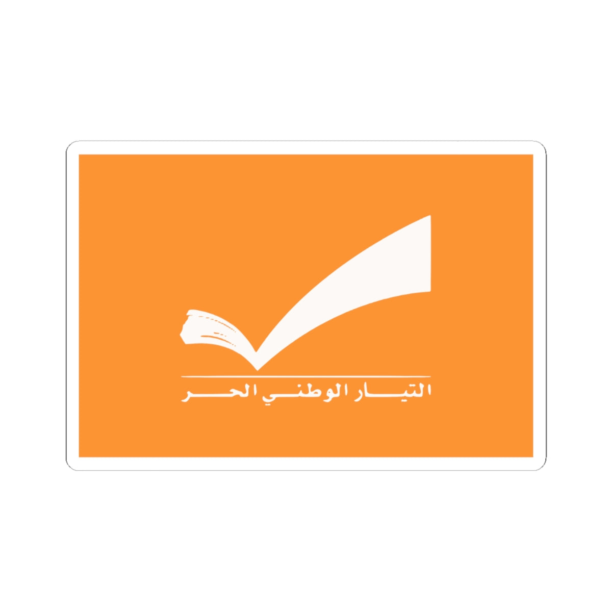 Flag of the Free Patriotic Movement (Lebanon) STICKER Vinyl Kiss-Cut Decal
