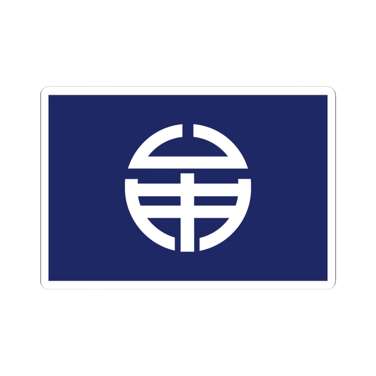 Flag of Mugi Tokushima (Japan) STICKER Vinyl Kiss-Cut Decal
