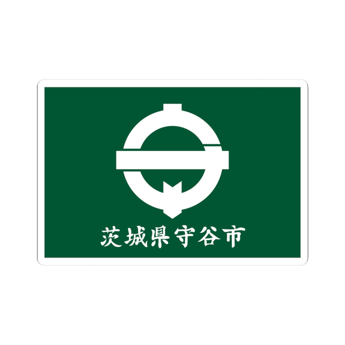 Flag of Moriya Ibaraki (Japan) STICKER Vinyl Kiss-Cut Decal