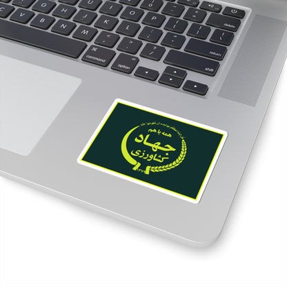 Flag of the Ministry of Agriculture Jihad (Iran) STICKER Vinyl Kiss-Cut Decal
