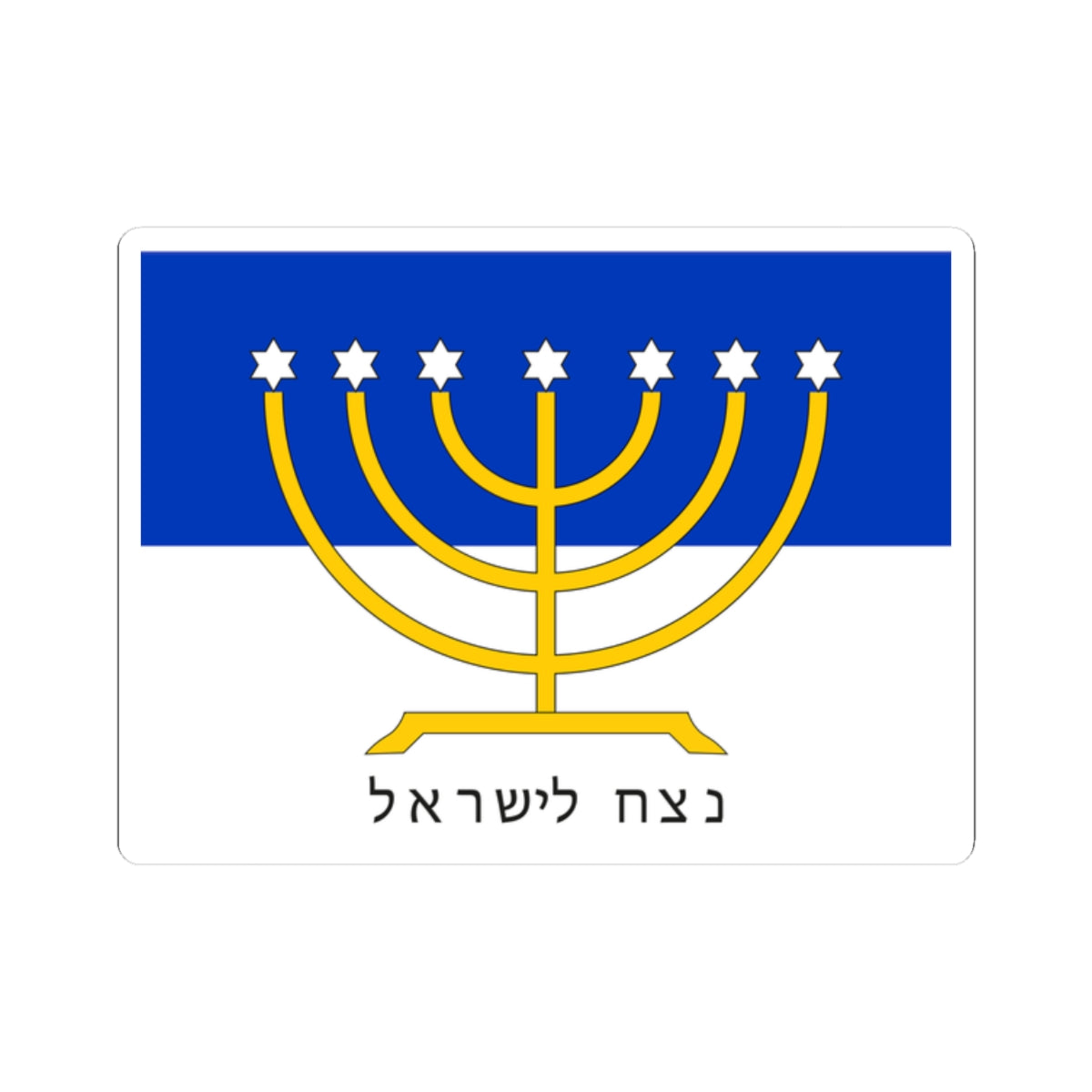 Israel Flag Proposal No.44 anonymous (Israel) STICKER Vinyl Kiss-Cut Decal