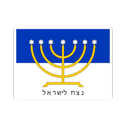 Israel Flag Proposal No.44 anonymous (Israel) STICKER Vinyl Kiss-Cut Decal