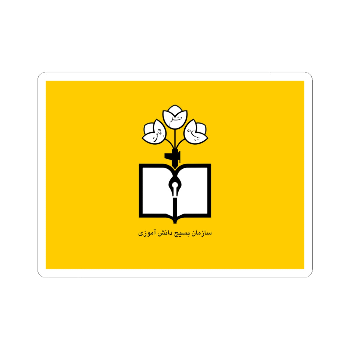 Flag of Students Basij Organization (Iran) STICKER Vinyl Kiss-Cut Decal