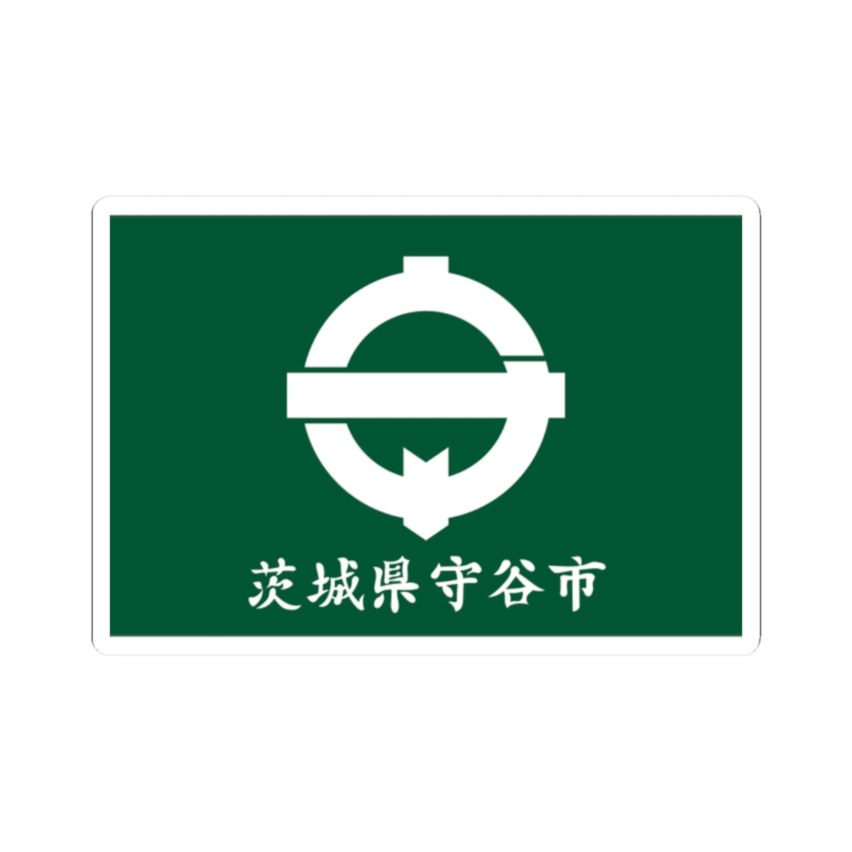 Flag of Moriya Ibaraki (Japan) STICKER Vinyl Kiss-Cut Decal