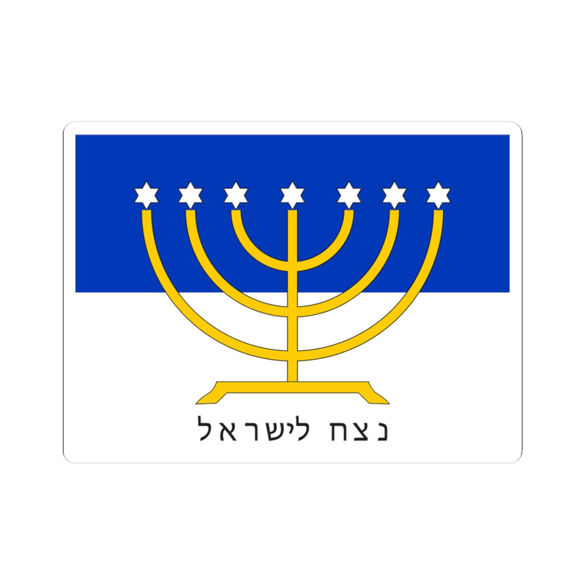 Israel Flag Proposal No.44 anonymous (Israel) STICKER Vinyl Kiss-Cut Decal