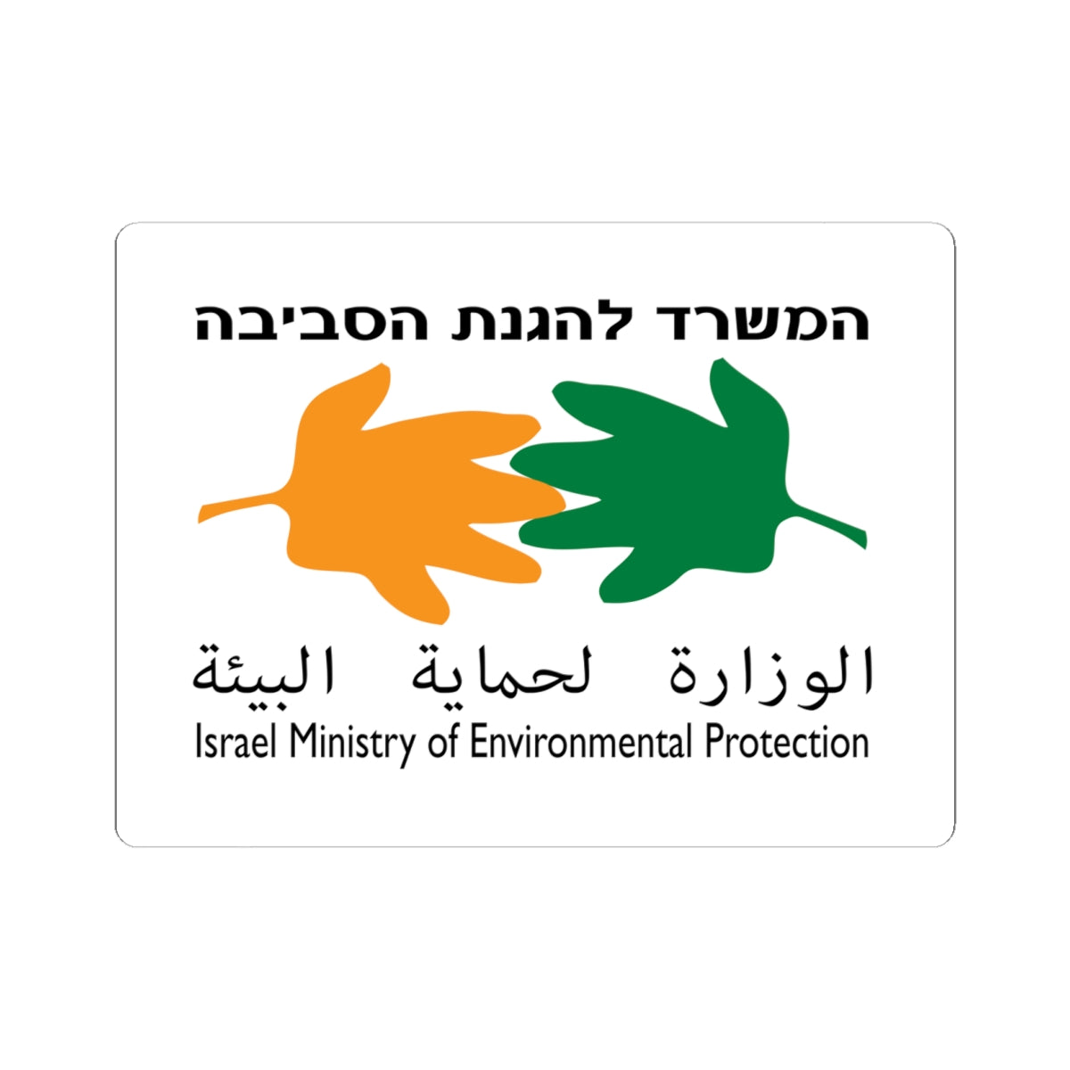 Flag of the Ministry of Environmental Protection Israel (Israel) STICKER Vinyl Kiss-Cut Decal
