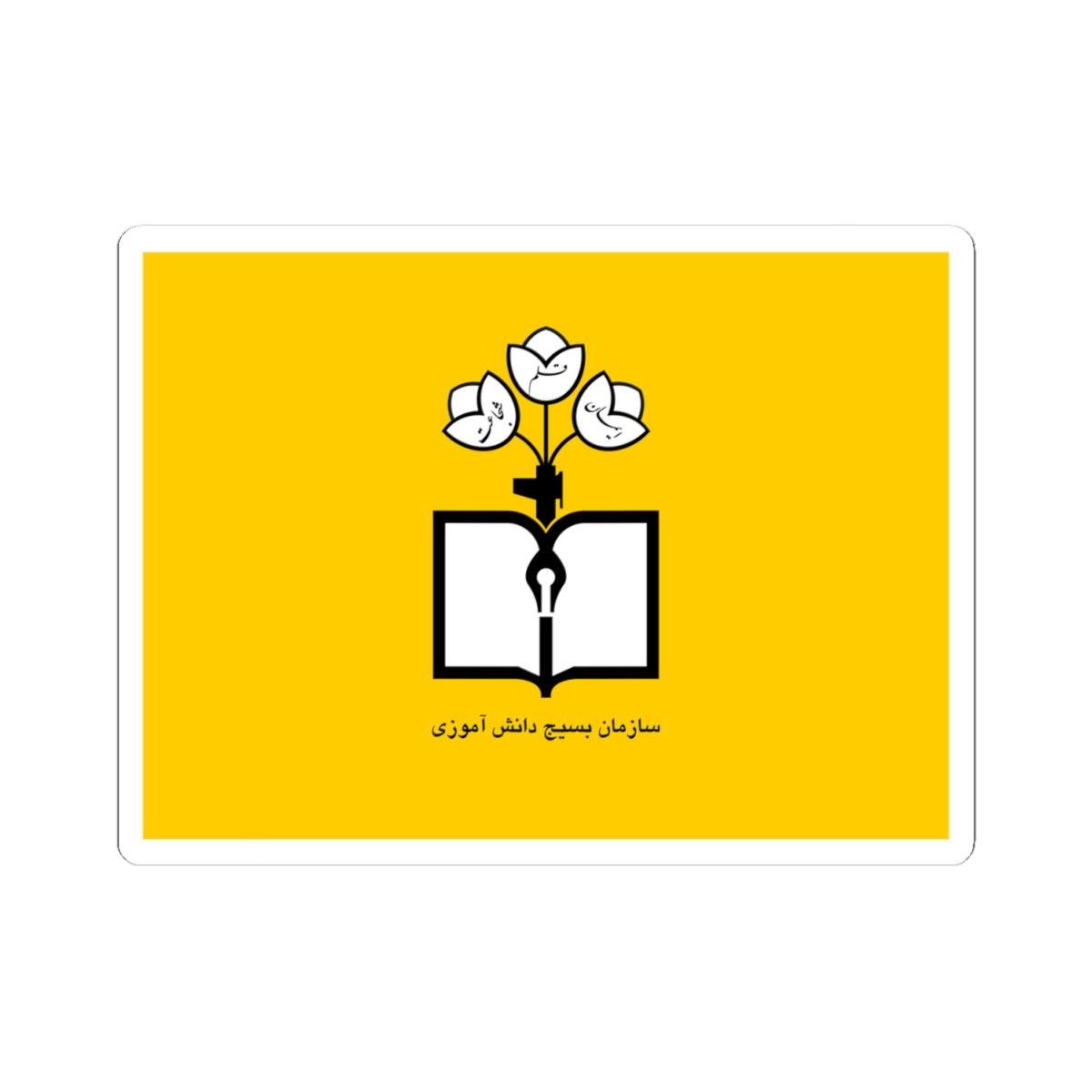 Flag of Students Basij Organization (Iran) STICKER Vinyl Kiss-Cut Decal