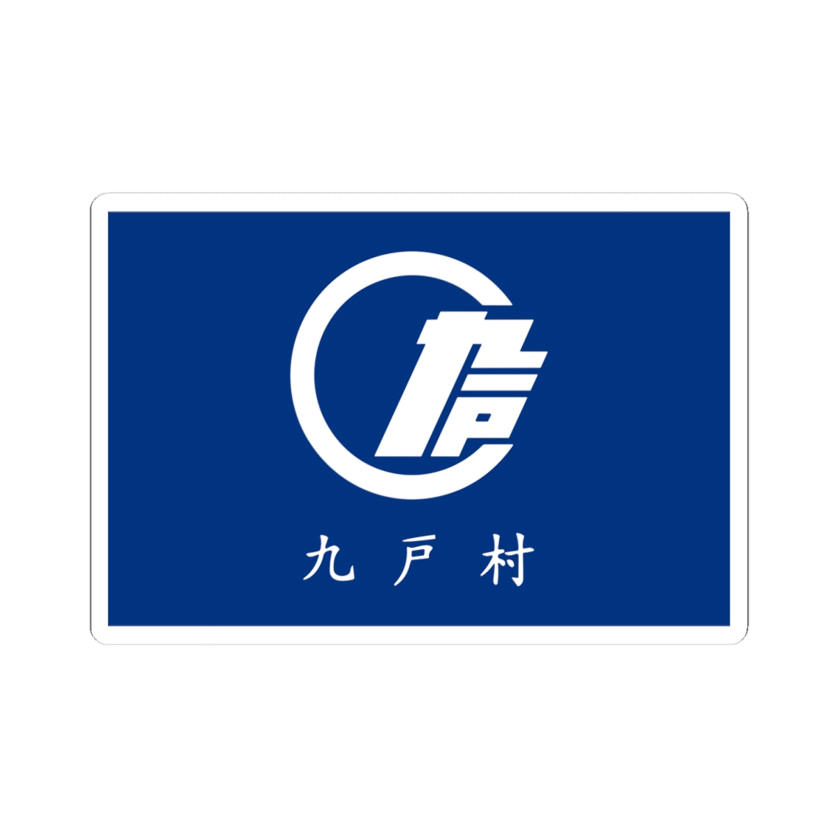 Flag of Kunohe Iwate (Japan) STICKER Vinyl Kiss-Cut Decal
