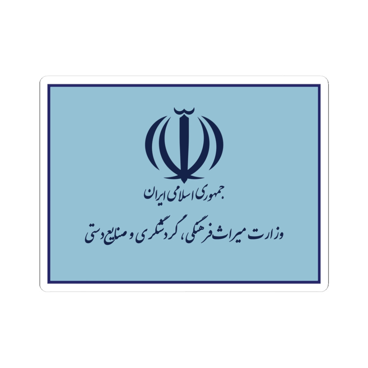 Flag of the Ministry of Cultural Heritage Handicrafts and Tourism Iran (Iran) STICKER Vinyl Kiss-Cut Decal