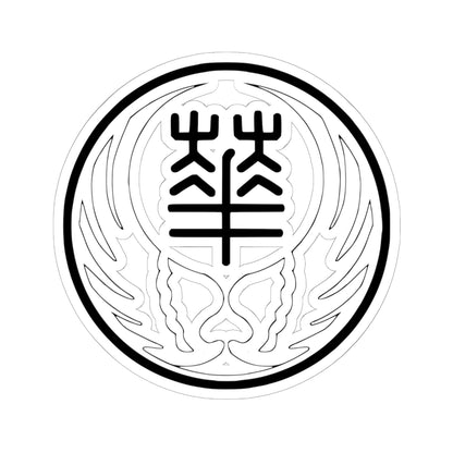 Seal of the Reformed Government of the Republic of China 1940 (China) (Coat of Arms) STICKER Vinyl Kiss-Cut Decal