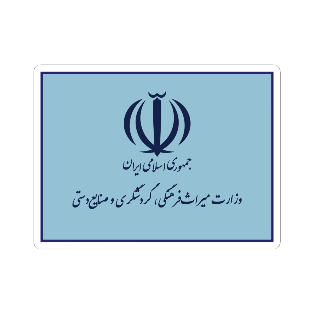 Flag of the Ministry of Cultural Heritage Handicrafts and Tourism Iran (Iran) STICKER Vinyl Kiss-Cut Decal