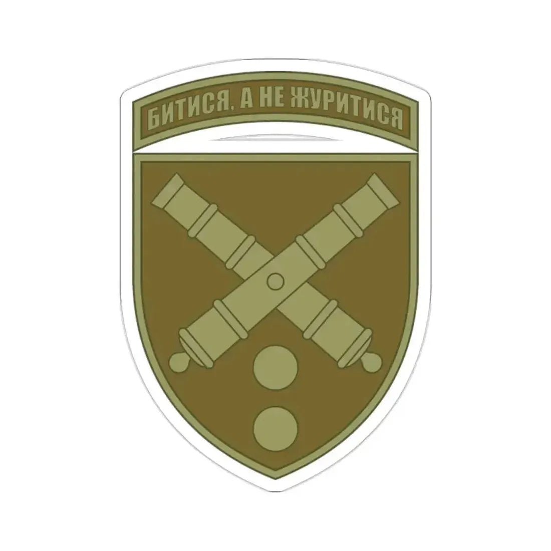 43rd Separate Artillery Brigade 2 (Ukraine) STICKER Vinyl Die-Cut Decal 2 Inch - The Sticker Space