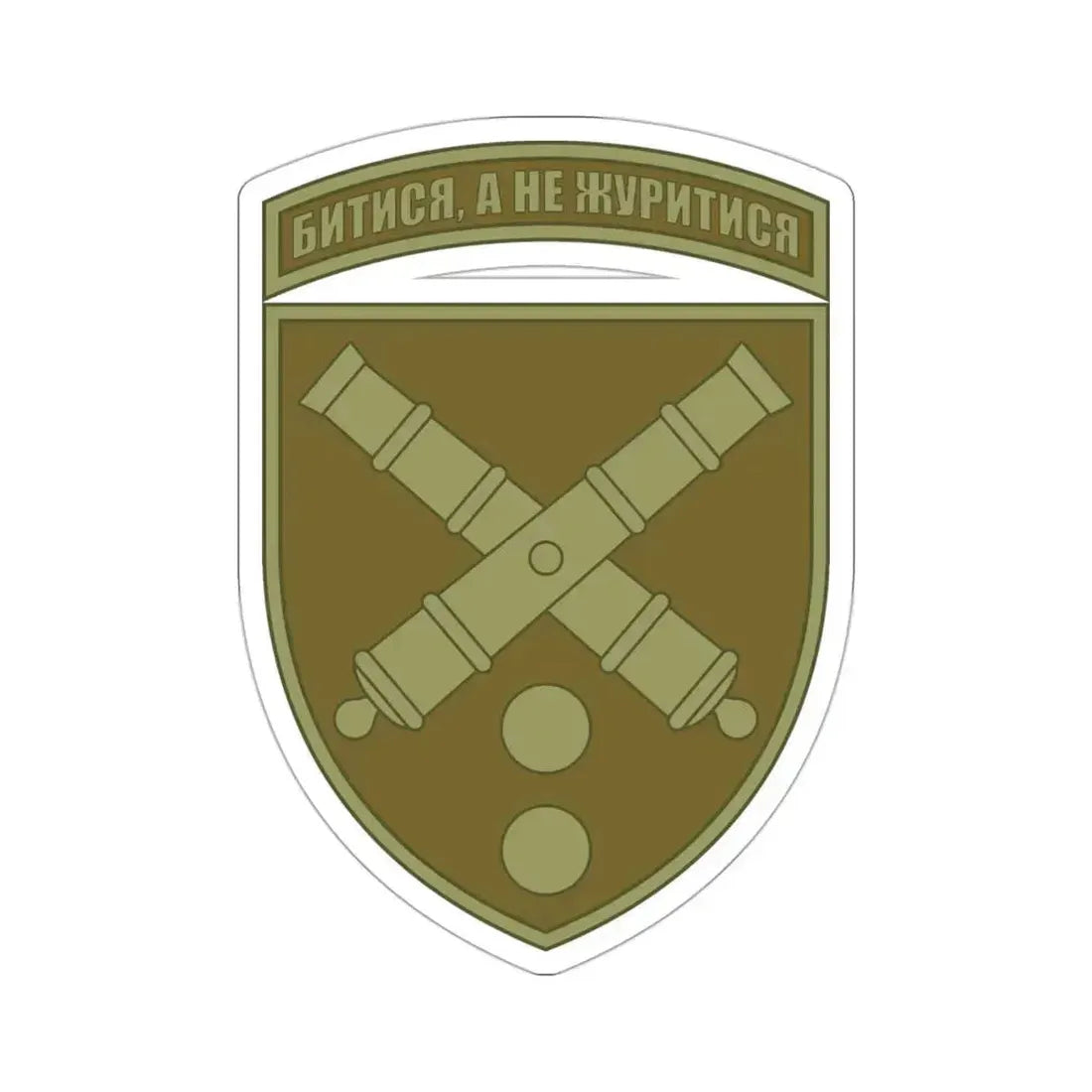 43rd Separate Artillery Brigade 2 (Ukraine) STICKER Vinyl Die-Cut Decal 3 Inch - The Sticker Space