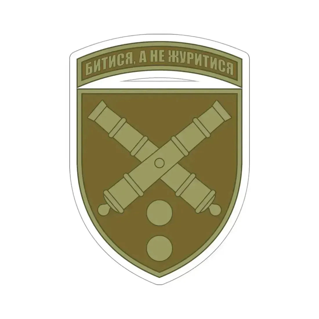 43rd Separate Artillery Brigade 2 (Ukraine) STICKER Vinyl Die-Cut Decal 4 Inch - The Sticker Space