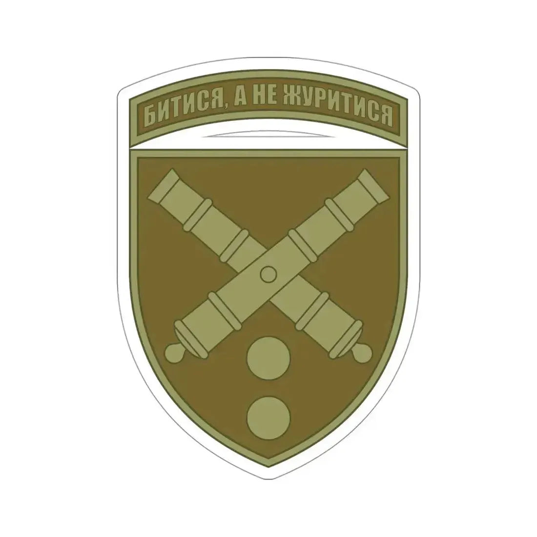 43rd Separate Artillery Brigade 2 (Ukraine) STICKER Vinyl Die-Cut Decal 4 Inch - The Sticker Space