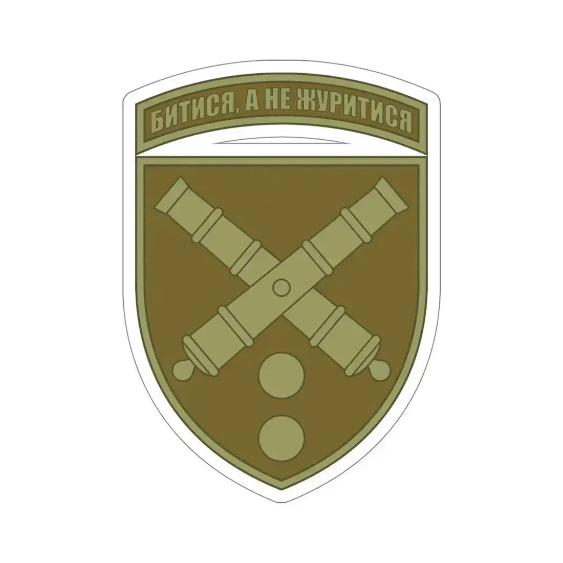 43rd Separate Artillery Brigade 2 (Ukraine) STICKER Vinyl Die-Cut Decal 5 Inch - The Sticker Space
