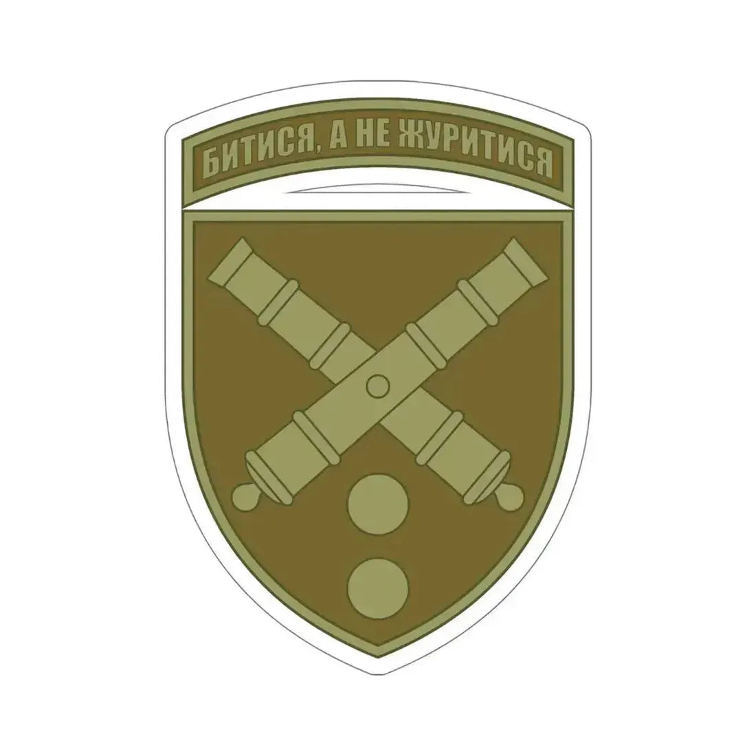 43rd Separate Artillery Brigade 2 (Ukraine) STICKER Vinyl Die-Cut Decal 6 Inch - The Sticker Space