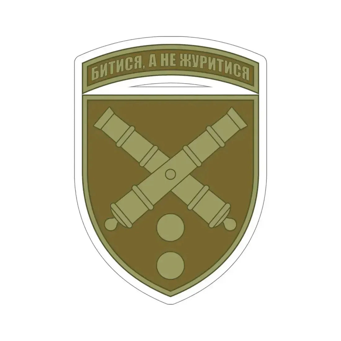43rd Separate Artillery Brigade 2 (Ukraine) STICKER Vinyl Die-Cut Decal 6 Inch - The Sticker Space